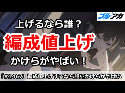 【ブルアカ】編成値上げでかけらがやばい！星上げするなら誰か？【ブルーアーカイブ】