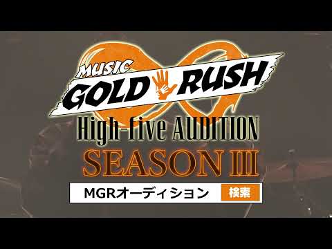 MUSIC GOLD RUSH∞ High-fiveオーディション SEASONⅢ開催決定!!