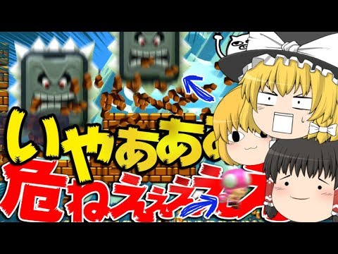 【マリオメーカー2】1位を取らないと爆発するんだぜ【ゆっくり実況】