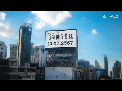 TEASER ยังอยู่ในเมือง - วิจิตรชน ฟังพร้อมกัน 10.07.67