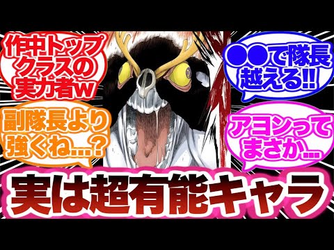 【BLEACH】実は有能だったアヨンの能力に気づいた読者の反応集！