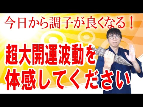 あなたを理不尽に苦しめる邪気や悪縁を消し去り、超絶イイこと、良縁が人生になだれ込んでくる超開運波動です　運気上昇＆継続【1日1回見るだけ】