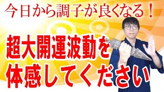 あなたを理不尽に苦しめる邪気や悪縁を消し去り、超絶イイこと、良縁が人生になだれ込んでくる超開運波動です　運気上昇＆継続【1日1回見るだけ】