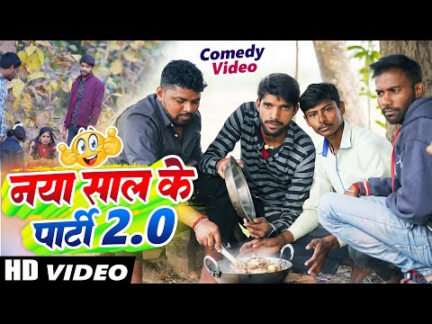 New Year नया साल के पार्टी 2.0  | Naya Saal Ke Party 2.0 | Maghi Comdey Video Surya Singh Yadav