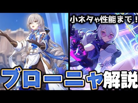 【崩スタ解説】キャラ＆ストーリーをざっくり紹介！ブローニャ編【崩壊スターレイル】