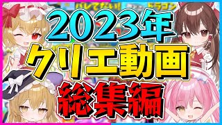 【フォートナイト】2023年！人気クリエイティブ動画『総集編』【ゆっくり実況/Fortnite/縛り/ネオンch/茶番/クリエ】