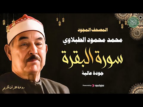 سورة البقرة كاملة - الشيخ محمد محمود الطبلاوي - Surat AlBaqarah - Mohamed Mahmoud Al Tablawi -(HD)‏