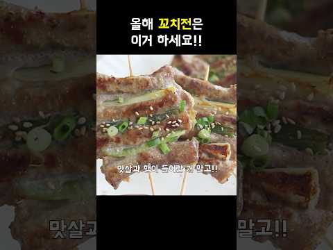 맛있다고 난리난 꼬치전 !