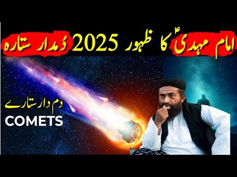 Imam Mahdi Ka Zahoor 2025 Aur Dum Dar Sitara Ka Zahir Hona| Imam Mahdi ki Nishani | mnzoormangal