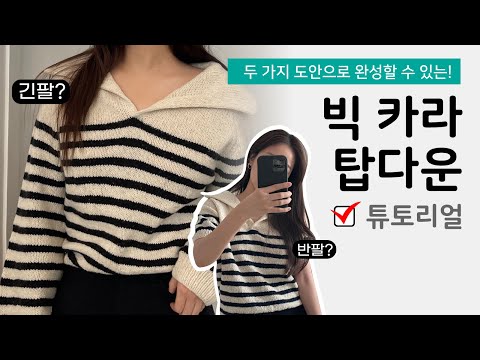 [튜토리얼] 넓은 카라가 매력적인 스트라이프 탑다운 니트! 반팔vs긴팔 여름 빼고 다 입을 수 있는 대바늘 니트 뜨기_slowflow