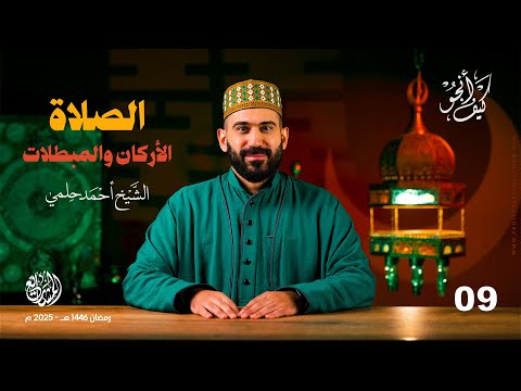 الصلاة (الأركان والمبطلات) - الحلقة 9 - كيف أنجو؟