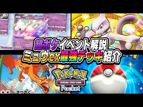 【ポケポケ】新イベントで『ミュウex』を無料でゲットするチャンス到来ｗｗ絶対にゲットして最強デッキを組みましょう！！超ポケモン大量発生イベント解説【口の悪いオーキド博士】【柊みゅう】