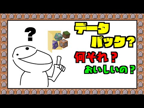 🌟【マイクラ】初心者必見？データパックの仕組み解説 & 作り方【コマンド / データパック】