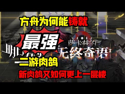 方舟如何铸就最强二游肉鸽模式？萨卡兹肉鸽策略性可玩度又提升了多少？【明日方舟玩法测评肉鸽篇】