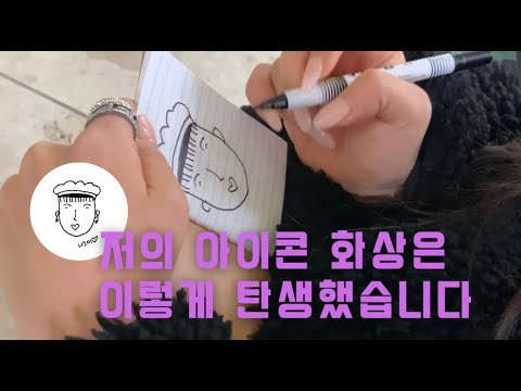 [허니제이] 저의 아이콘 화상은 이렇게 탄생했습니다!