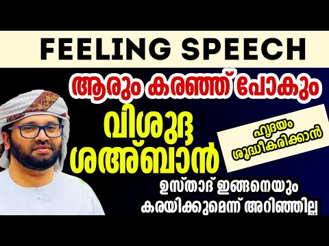 പലരെയും കരയിപ്പിച്ച feeling speech simsarul haq hudavi ശഅ്ബാൻ മാസം 2025 ശഅബാൻ 15