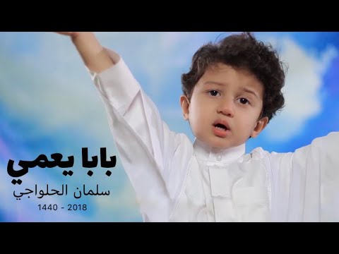 بابا يا عمي - سلمان الحلواجي 4 سنوات | Baba ya Ammi