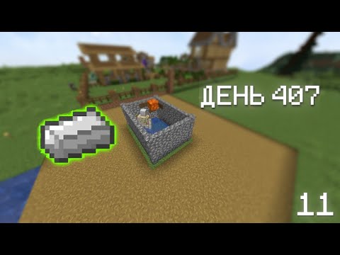 Ферма Железа | Minecraft Survival Day 407 | #11