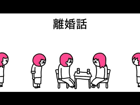 【アニメ】離婚話