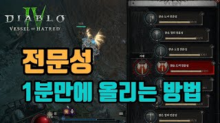 🔥디아블로4 야만용사 전문성 레벨 빨리 올리는 방법입니다👍👍👍/디아블로4 시즌7 diablo4