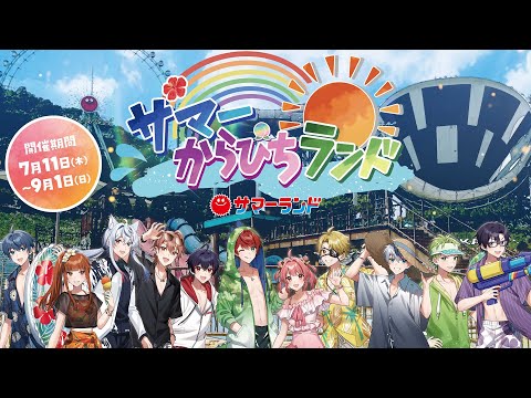 【実写】サマーランドが「からぴち」だらけに！？サマぴちを大満喫してきました〜！