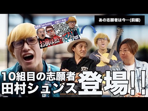 【前編】芸能版TigerFunding史上、最も注目された志願者"田村シュンス"登場！当時の心境や思いを激白する。【あの志願者は今･･･】