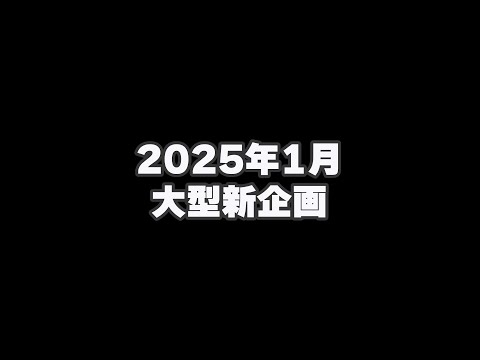 Large-scale new project starts in January 2025[SUB]