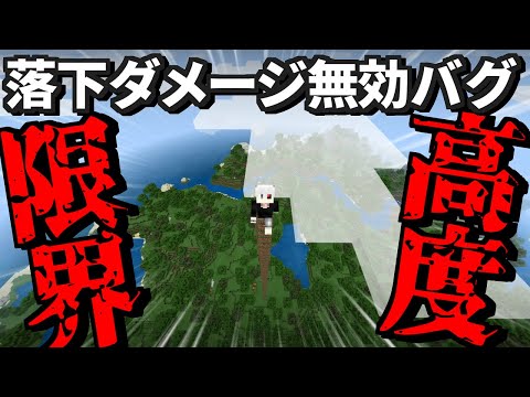 落下ダメージ無効バグ 1.17【マインクラフト】【裏技】