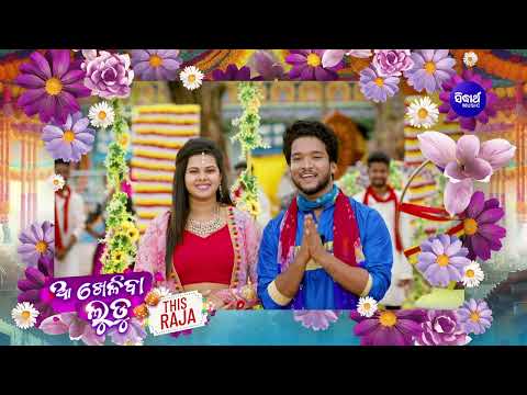 Aa Kheliba Ludu (Teaser) | ଆ ଖେଳିବା ଲୁଡୁ | Raja Song 9th June | Manmay, Romyanjali | Sidharth Music