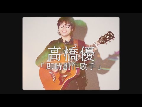 高橋優 - 即時創作歌手 (華納官方中字版)