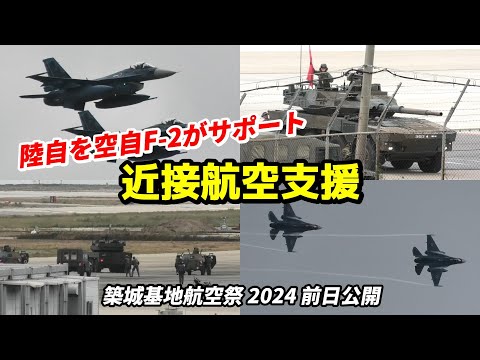 陸上自衛隊をF-2戦闘機が援護する「近接航空支援」築城基地航空祭 2024 前日公開 / JASDF Tsuiki Air Show 2024