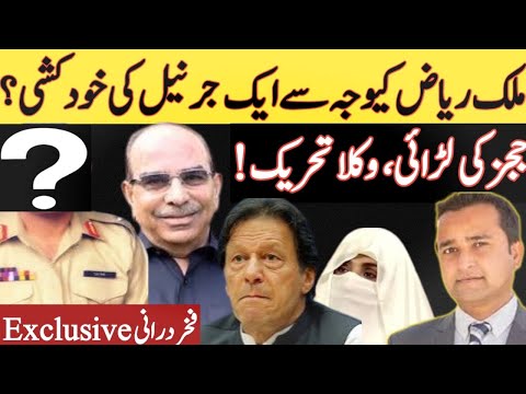 A general who committed suicide because of Malik Riaz? | Imran Khan’s new policy| Fakhar Durrani