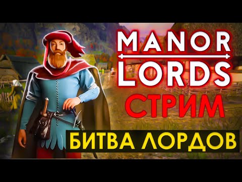 ВЫЖИВАНИЕ В Manor Lords В ПРЯМОМ ЭФИРЕ