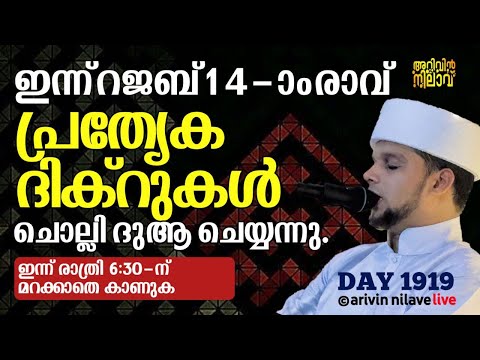 ഇന്ന് റജബ് 14-ാം രാവ്.. പ്രത്യേക ദിക്റുകൾ ചൊല്ലി ദുആ ചെയ്യുന്നു. Arivin nilav live 1919