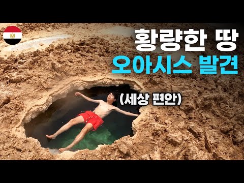 온몸이 절로 뜨는 이집트 사막 오아시스를 찾아서 - 세계여행[78]