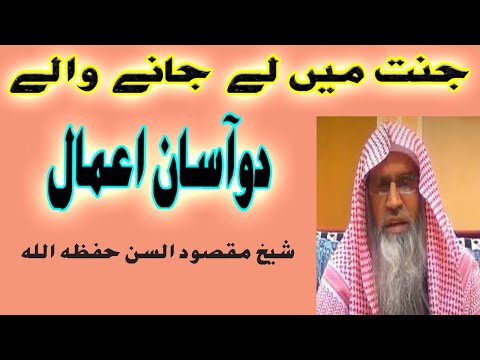 Jannat me Le Jany Waly Do Aasan Aamal|دو بہت ہی آسان عمل، جنت میں لے جانے والے|Shekh Maqsoodul Hasan