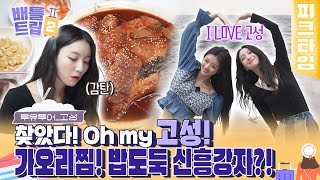 [#피크타임] 오마이걸 유빈 & 유아가 정신없이 먹은 30년 전통의 로컬 맛집은 어디? 강원도 고성 투유 투어 | #배틀트립2 | KBS 221029 방송