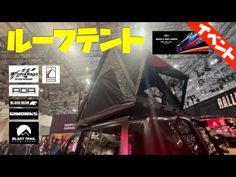 Introducing the latest rooftop tent at TOKYO AUTO SALON 2025 [with subtitles]