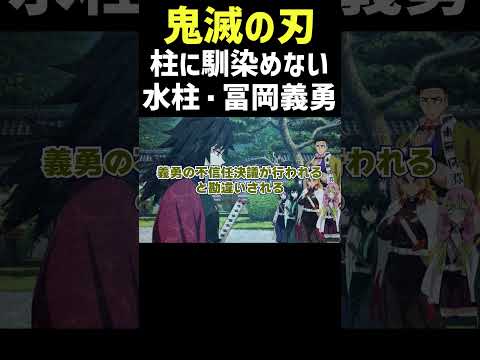 柱に馴染めない水柱・冨岡義勇