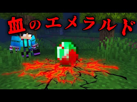 血塗られたエメラルドの都市伝説を検証した結果【 マイクラ / マインクラフト 】