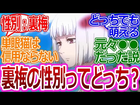 【呪術廻戦】「裏梅の性別ってどっちなの？」に対する読者の反応集【考察・反応まとめ】#考察