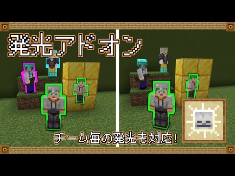 【マイクラ統合版アドオン】1.20対応！Java版完全再現！発光エフェクトアドオン！【透過】【配布】【ミニゲーム】【Glowing effect】