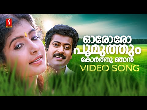 Ororo Poomuthum Korthu Njan Video Song | Ilamura Thamburan | Manoj K Jayan | Sindhu | KJ Yesudas