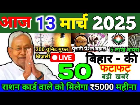 13 March 2025 | Bihar Ki 25 Badi Khabrein | Aaj Ki Sabse Badi Updates | Bihar News Today