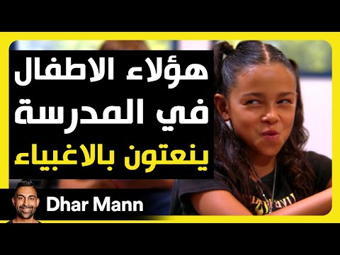 Dhar Mann Studios | الأطفال في المدرسة ينعتون بالأغبياء