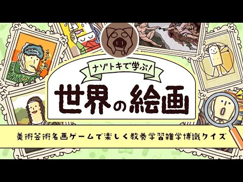 【ナゾトキで学ぶ！世界の絵画ー美術芸術名画ゲーム】芸術に触れる 11/04