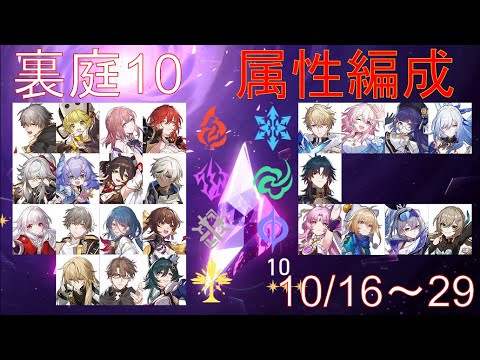 全属性パで裏庭10【崩壊スターレイル】