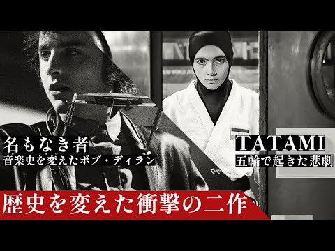 衝撃の史実!!映画『名もなき者/A COMPLETE UNKNOWN』『TATAMI』感想レビュー 宗教観の思想強めでお話するのでご注意ください！！