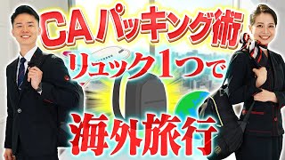 リュックだけで海外旅行に行ってしまうCAにパッキング術を聞きます