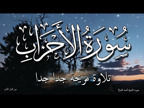 تلاوة رائعة! سورة الأحزاب كما لم تسمعها من قبل بصوت روعة جدا الشيخ أحمد الدباغ